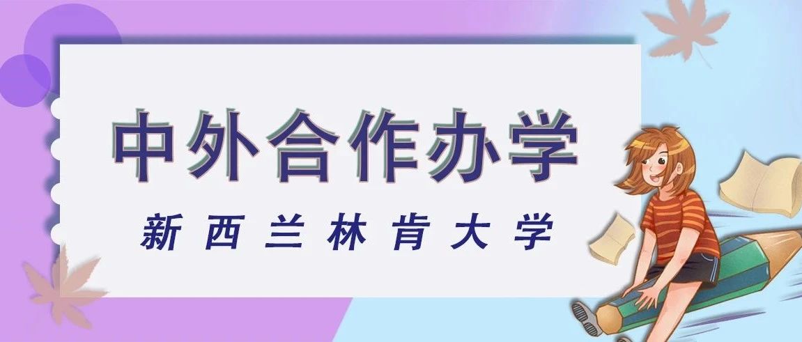 【中外合作办学】新西兰林肯大学