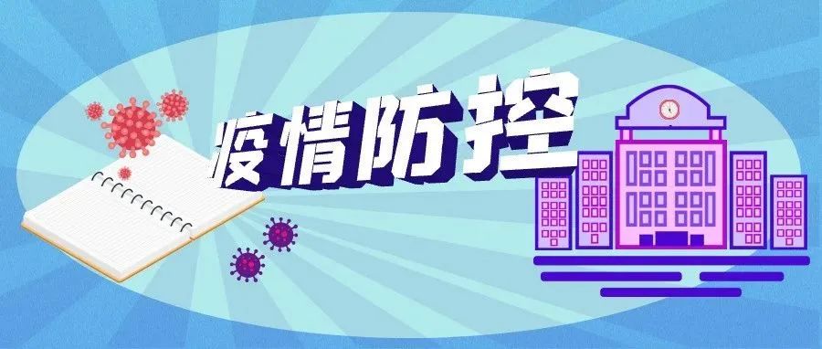 全文！高等学校新冠肺炎疫情防控技术方案（第四版）发布