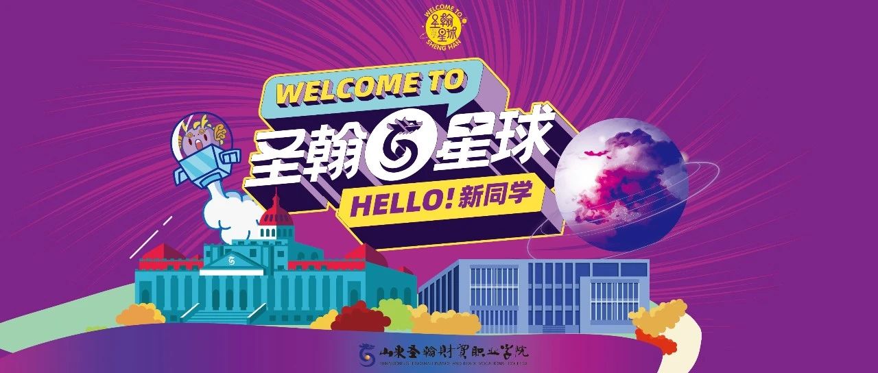 Welcome to圣翰星球丨萌新请留步，开学报到指南了解一下！