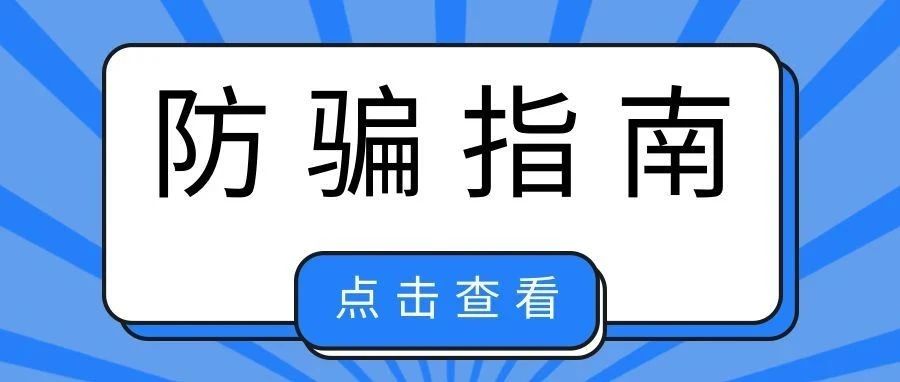 开学也会被骗？大一新生防骗攻略，8种骗局需清楚！