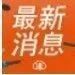 国家卫健委：26日新增本土确诊病例2例，上海1例，江苏1例