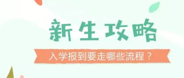 山东电力高等专科学校新生报到温馨提示