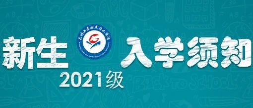 拿来吧你 | 2021年昆明工业职业技术学院新生报到指南