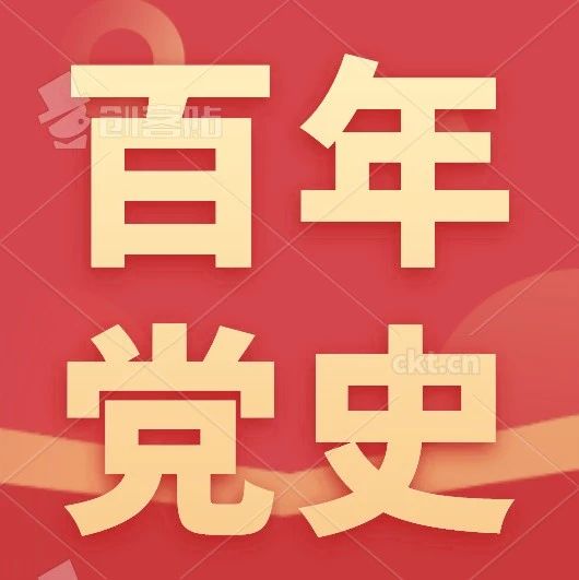 济职·党史学习｜党史百年天天读 ·8月27日