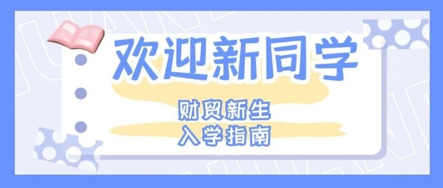 新生攻略|2021级新生入学报到指南