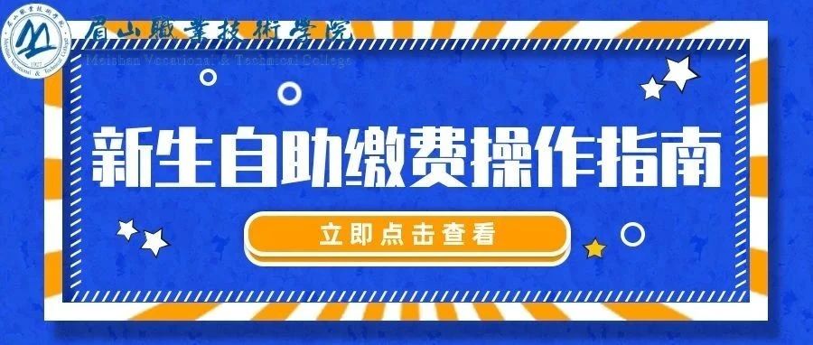 新生攻略 | 2021级新生自助缴费操作指南