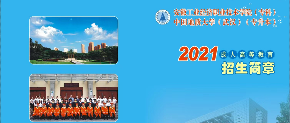 2021年成人高等教育招生简章｜中国地质大学（武汉）（专升本） 安徽工业经济职业技术学院（专科）\n\n\n
