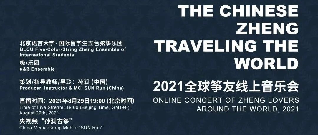 活动预告 | “中华筝 五洲行”——2021全球筝友线上音乐会