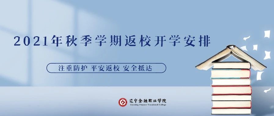 ​2021年秋季学期返校、开学安排