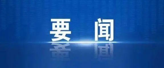 全文发布 | 中国共产党的历史使命与行动价值