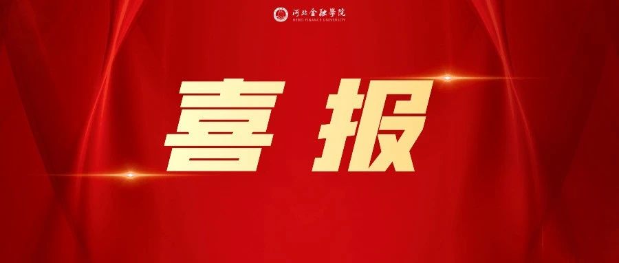 点赞！我校在第六届河北省大学生创新创业年会中喜获佳绩