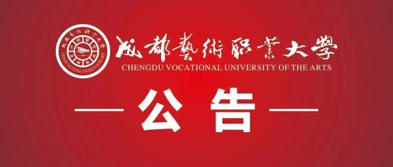 成都艺术职业大学2021级新生报到须知