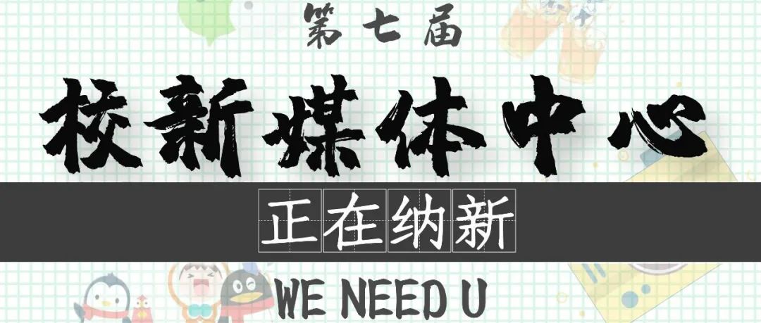 遇见之初一见倾&quot;新&quot;，此次纳新&quot;媒&quot;你不行