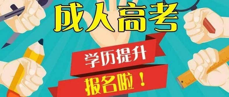 2021年成人高考正式报名进行中......