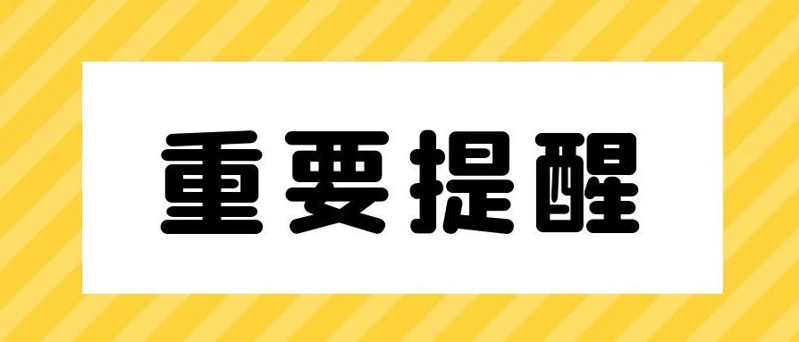 萌新攻略 | 这个提醒很重要，请查收！