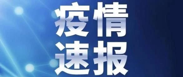 2021年8月27日0时至24时辽宁新型冠状病毒肺炎疫情情况