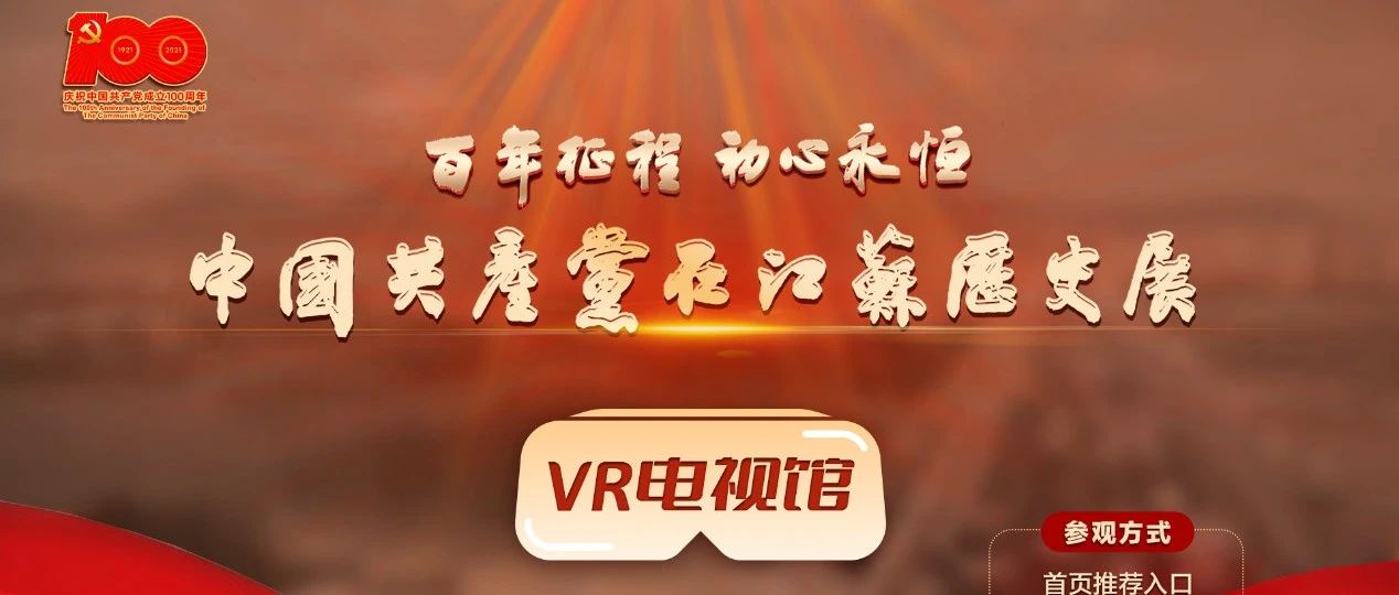 “百年征程 初心永恒——中国共产党在江苏历史展”VR电视馆正式上线