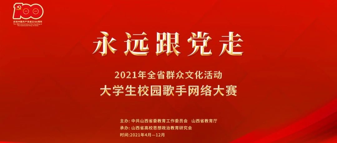 “永远跟党走”校园歌手网络大赛——山西财贸职业技术学院8月擂主展播