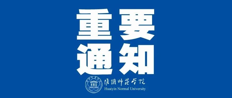 关于 2021 年秋季学期开学安排的通知