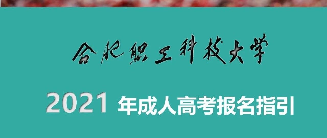 合肥职工科技大学2021年成人高考报名指引