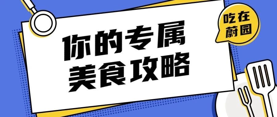 @萌新们，快来解锁蔚园美食攻略！