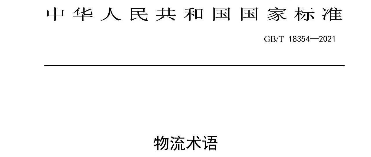 我校专家参与起草的国家标准《物流术语》获批正式发布！