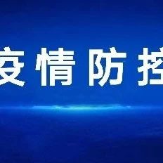 @全体师生，疫情防控 “十要十不要”请查收