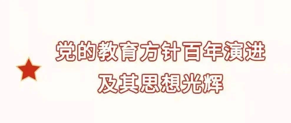 党史学习教育丨贯彻学习党的教育方针 推进立德树人根本任务——人事处党支部集中学习党的教育方针百年演进及其思想光辉