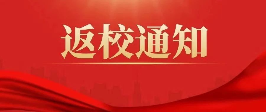 重要通知 | 沈阳城市建设学院2021年秋季学期开学通知来喽