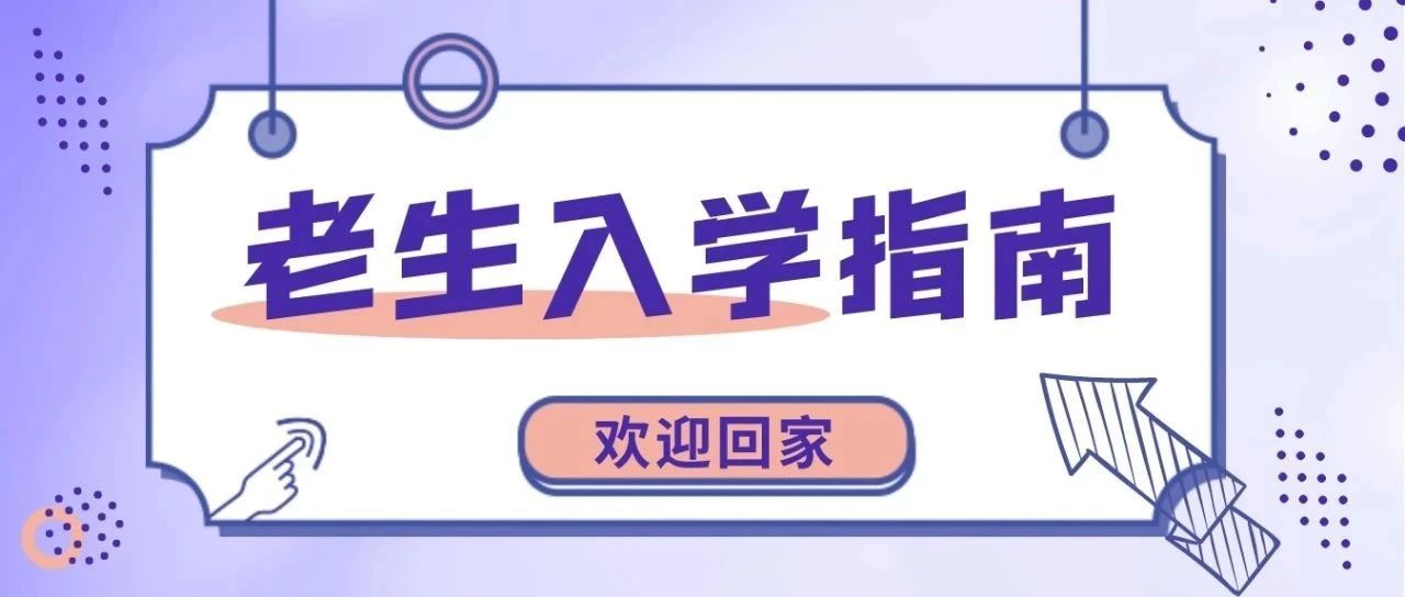 关于2021年秋季学期学生开学报到的通知