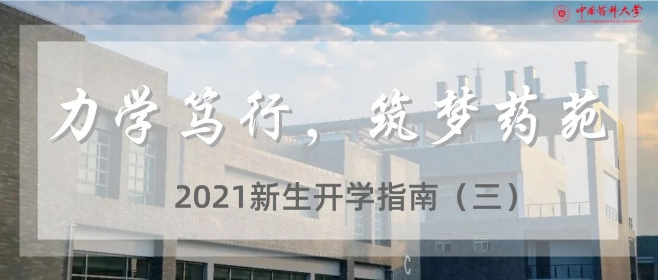 2021新生开学指南（三）｜力学笃行，筑梦药苑