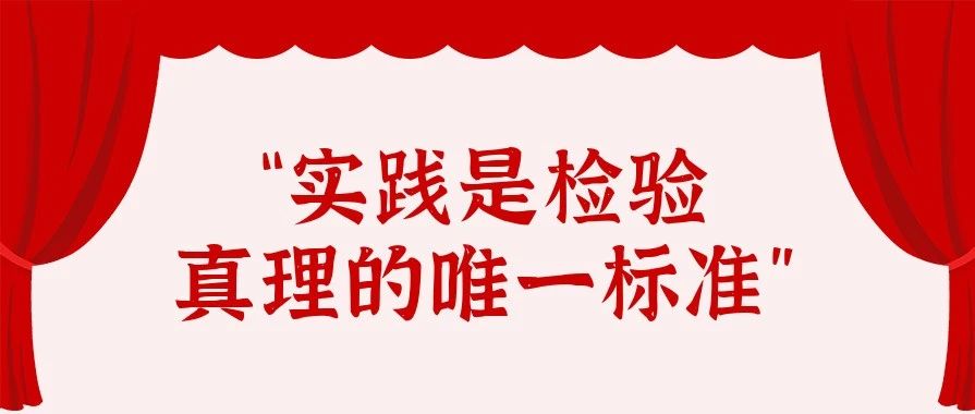 学党史·趁青春｜“实践是检验真理的唯一标准”