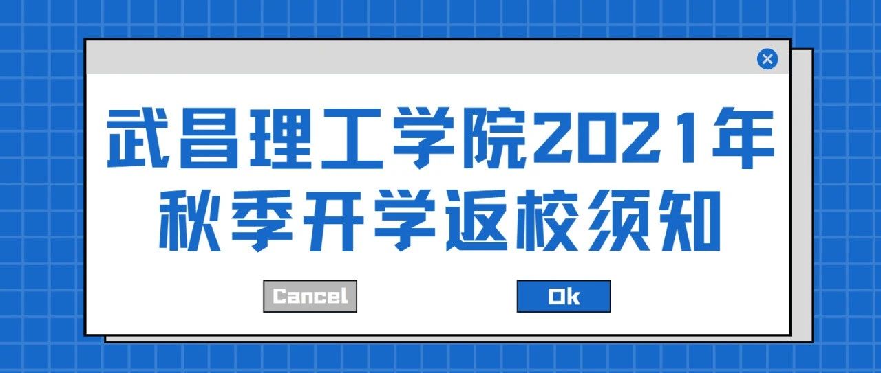 武昌理工学院2021年秋季开学返校须知