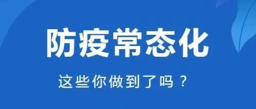 重点场所重点单位重点人群新冠肺炎疫情常态化防控相关防护指南