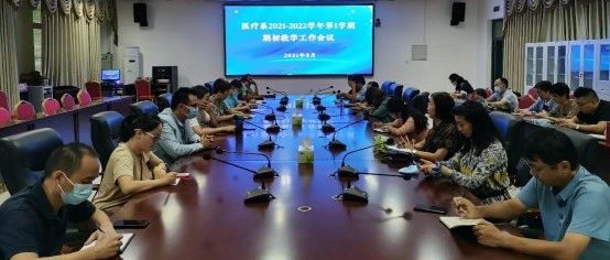 医疗系召开2021-2022学年第一学期期初教学工作会议