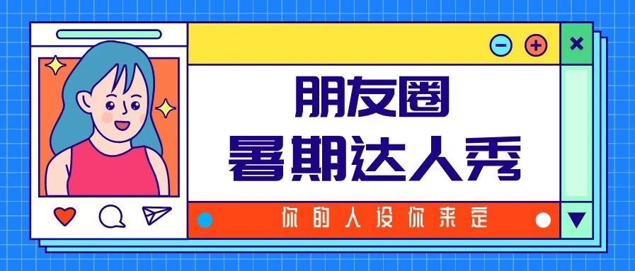 从今天开始的人设，不emo！