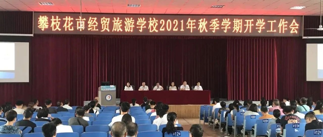 凝心聚力开启新征程勇立潮头再创新辉煌\n——攀枝花市经贸旅游学校2021年秋季学期开学工作会