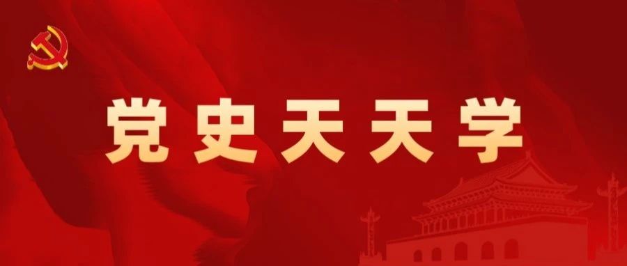 党史天天学丨党史知识自测第十九期来了，一起来答题吧！