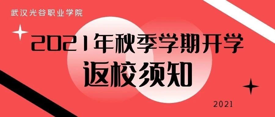 2021年秋季学期开学返校须知