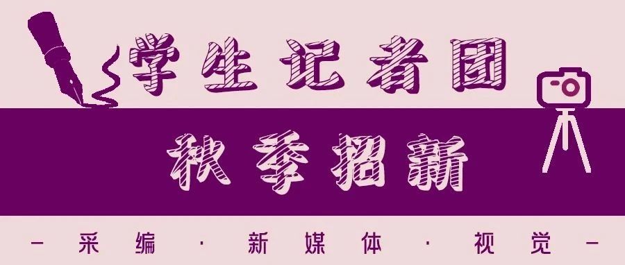 招新！南大学记团@你，并发来一条新消息…