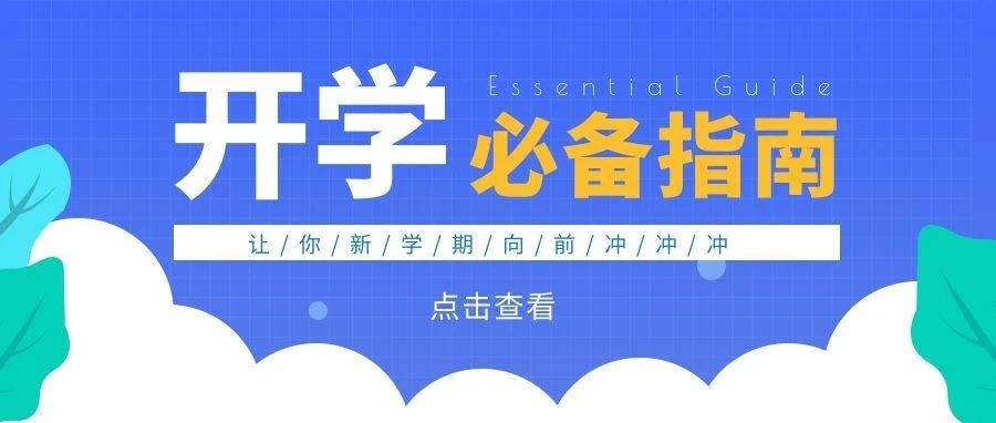 @21级萌新|开学指南来啦！请查收~