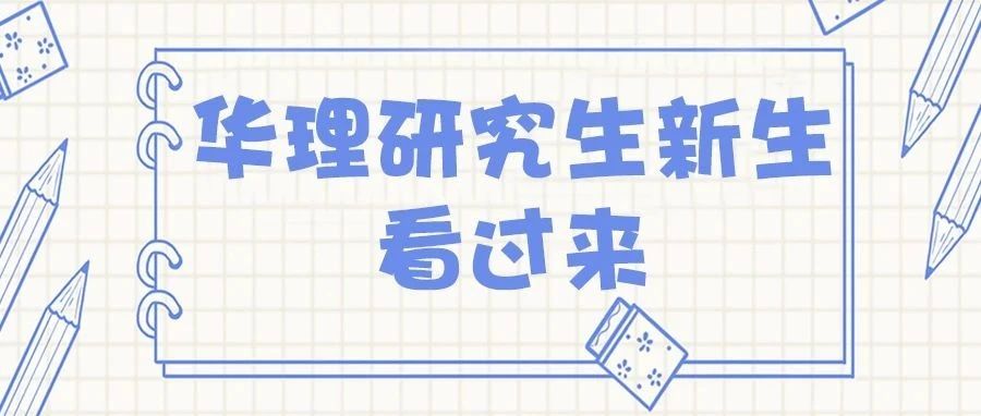 迎新季 | 华理研究生新生健康信息、入校申请如何填报？一文告诉你答案