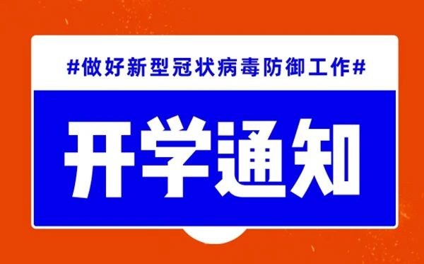 #第514期#必读|湖南国防工业职业技术学院关于2021年秋季开学时间的通知