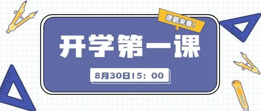 8月30日15:00，开学第一课，我们直播上课