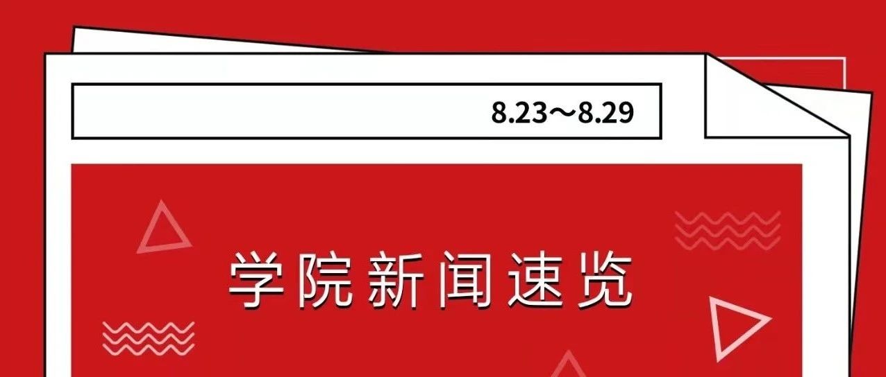 杏林学院一周要闻（8月23日~8月29日）