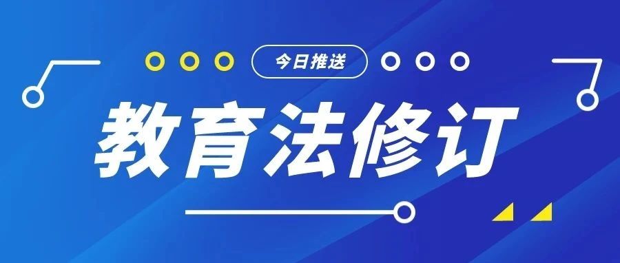 速递！全国人民代表大会常务委员会关于修改《中华人民共和国教育法》的决定