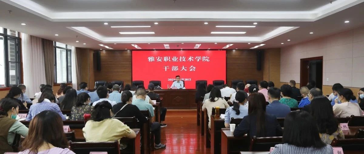 学院召开新学期干部大会