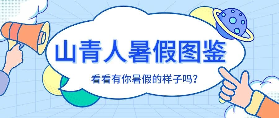 暑假结束了！快随崝崝一起探索山青人的暑假生活