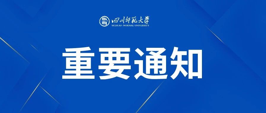 速看！四川师大新生报到疫情防控要求