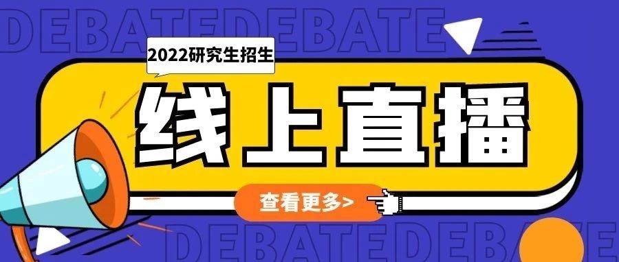 直播预告丨湖北汽车工业学院2022年研究生招生线上直播宣讲会与你云端相约！